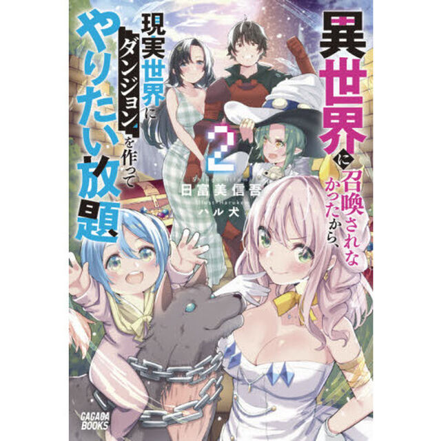 異世界に召喚されなかったから、現実世界にダンジョンを作ってやりたい放題　２