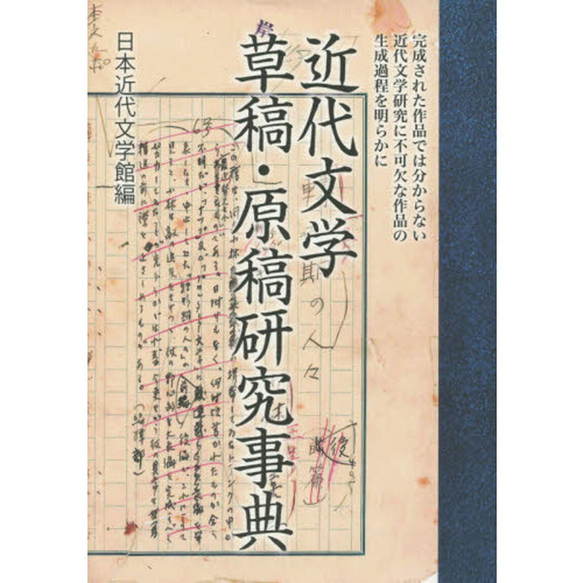 近代文学草稿・原稿研究事典