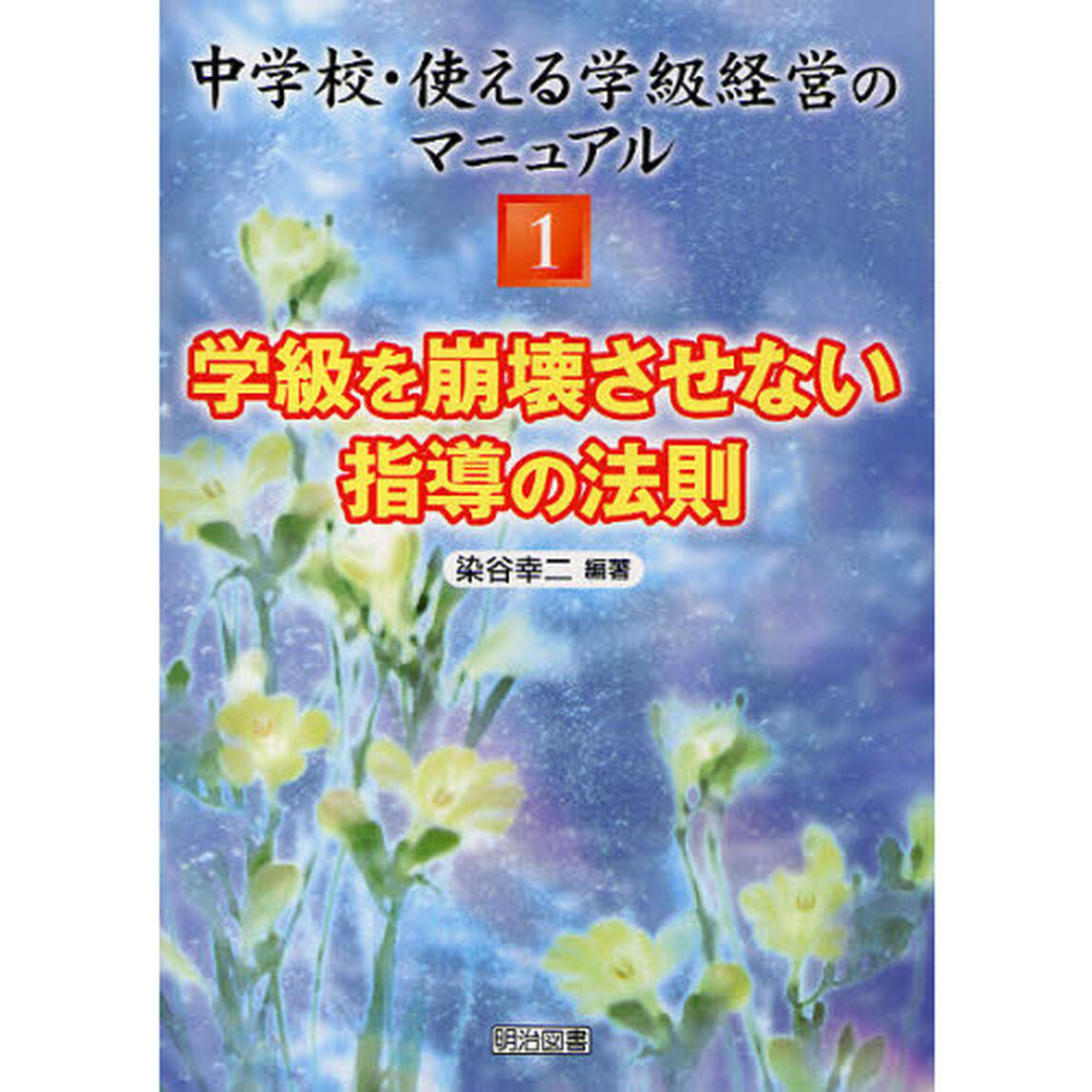 中学校・使える学級経営のマニュアル　１「学級を崩壊させない指導の法則」