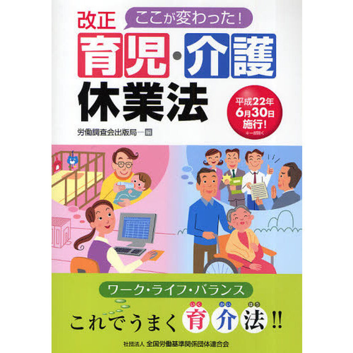 ここが変わった！改正育児・介護休業法
