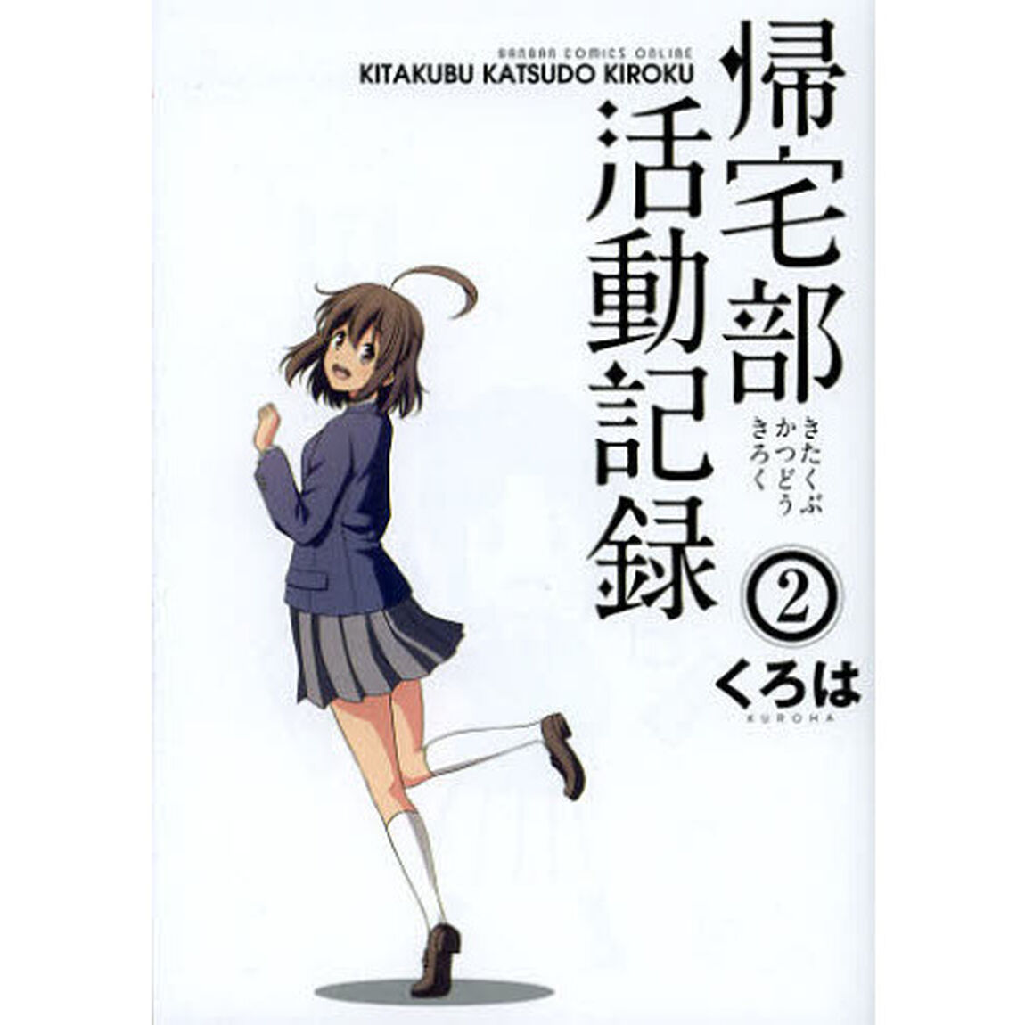 帰宅部活動記録　　　２