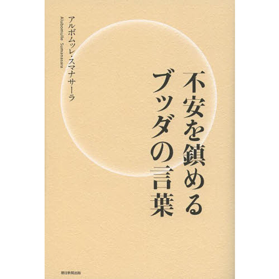 不安を鎮めるブッダの言葉