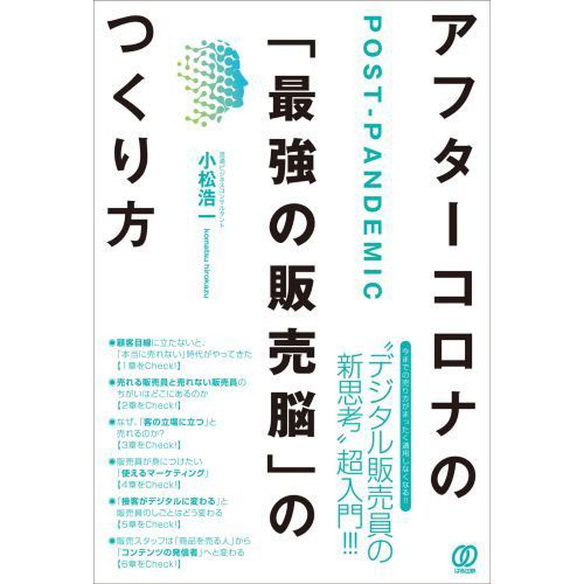 アフターコロナの「最強の販売脳」のつくり方