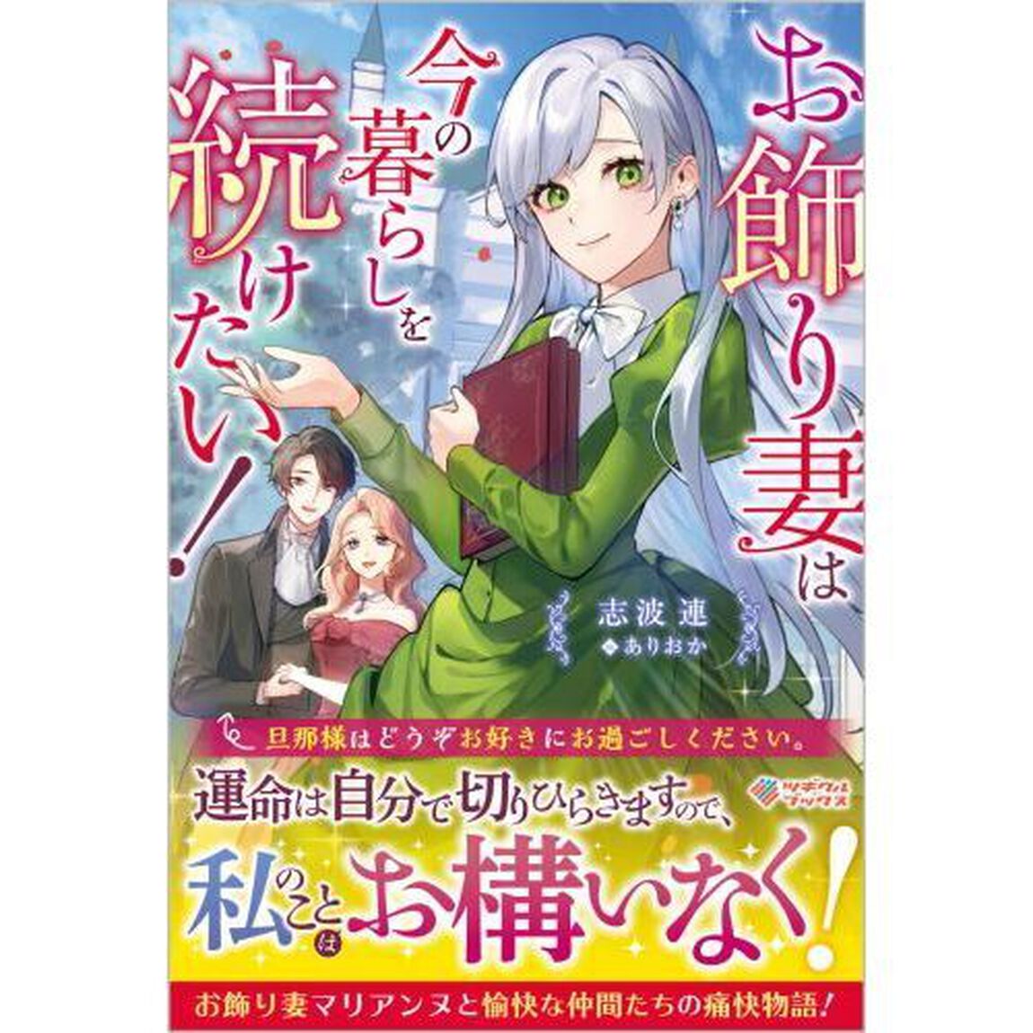 お飾り妻は今の暮らしを続けたい！