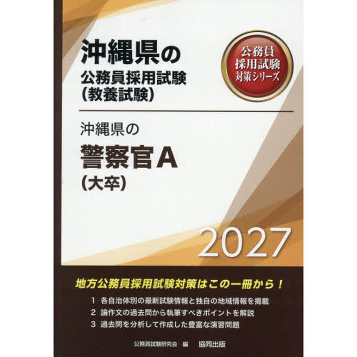 &rsquo;２７　沖縄県の警察官Ａ（大卒）