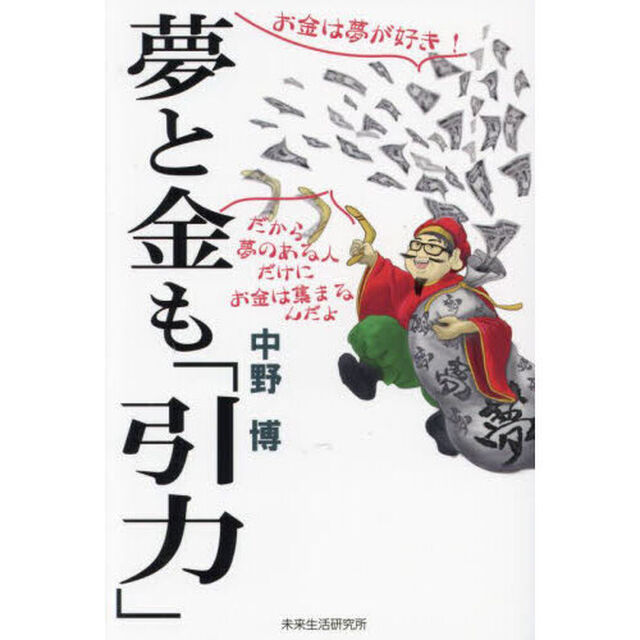 夢と金も「引力」