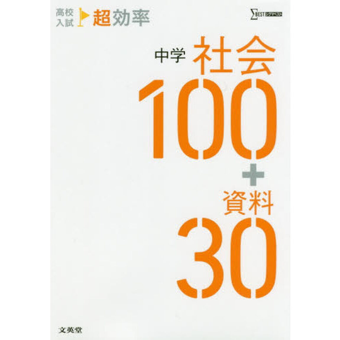 高校入試超効率中学社会１００＋資料３０