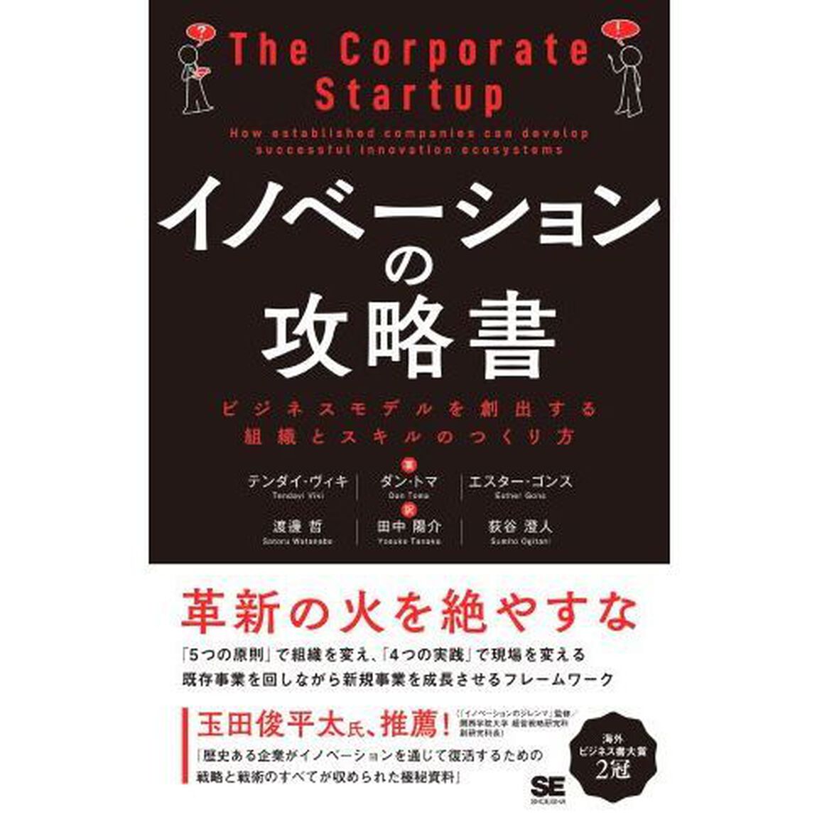 イノベーションの攻略書 ビジネスモデルを創出する組織とスキルのつくり方