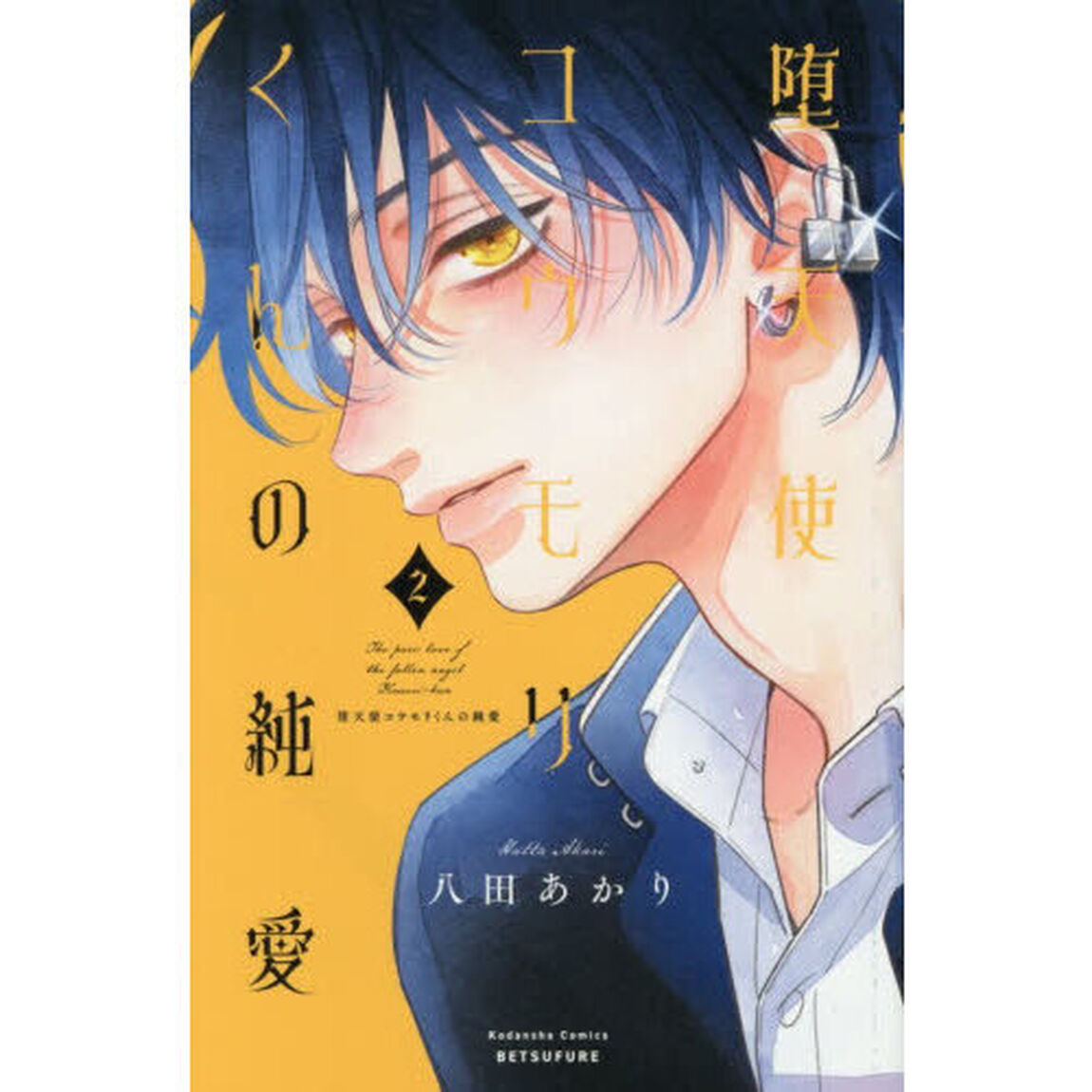 堕天使コウモリくんの純愛　２