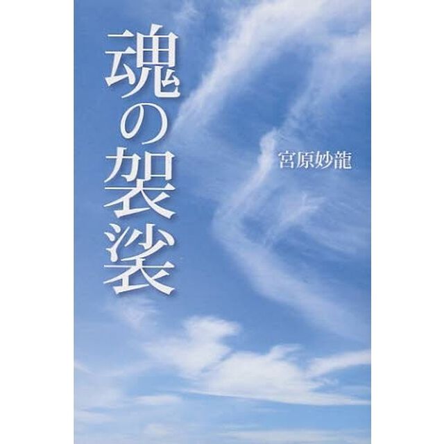 魂の袈裟
