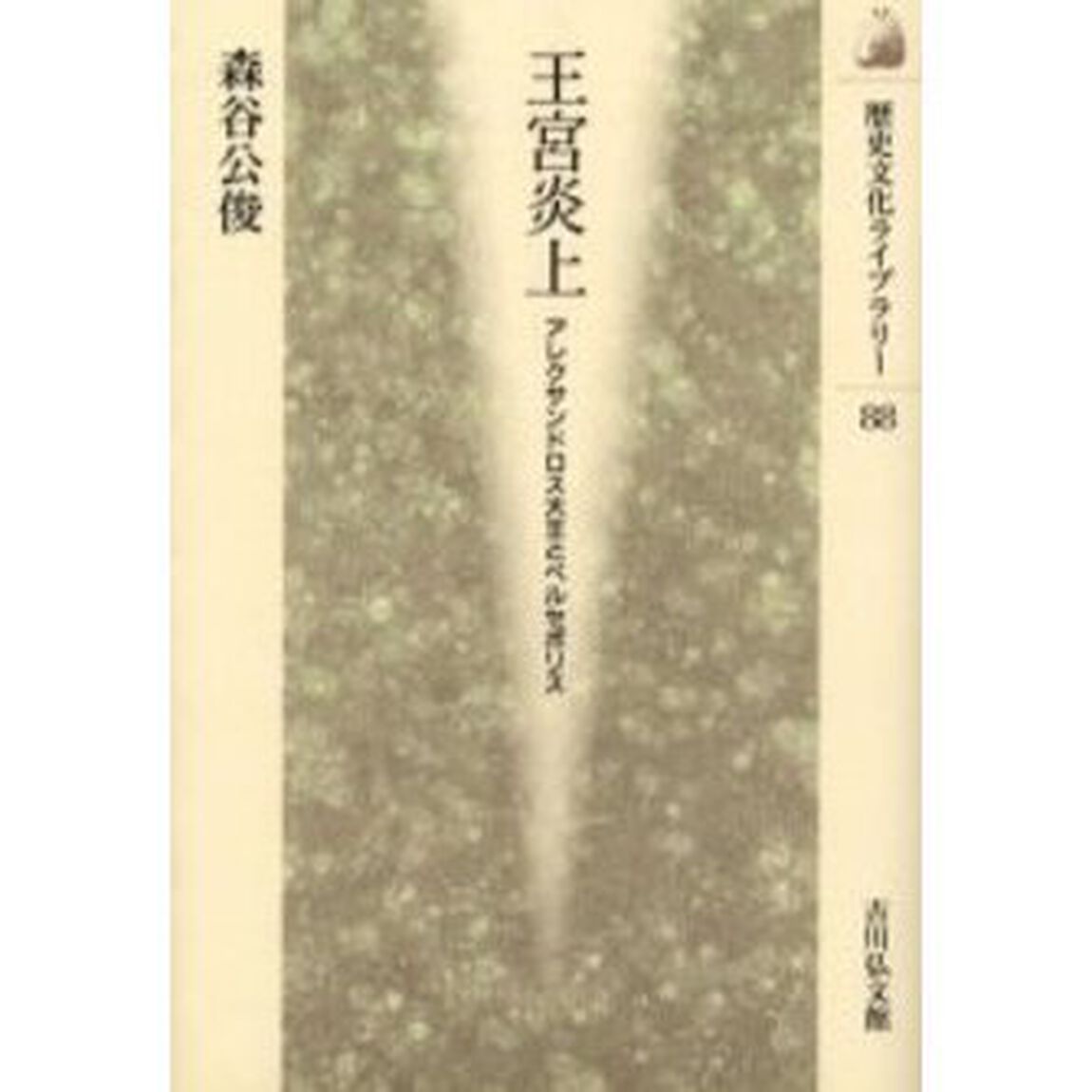王宮炎上　アレクサンドロス大王とペルセポリス