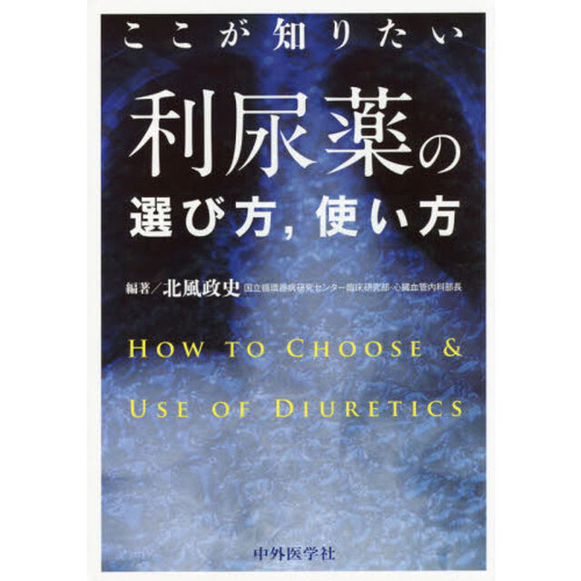 ここが知りたい利尿薬の選び方，使い方
