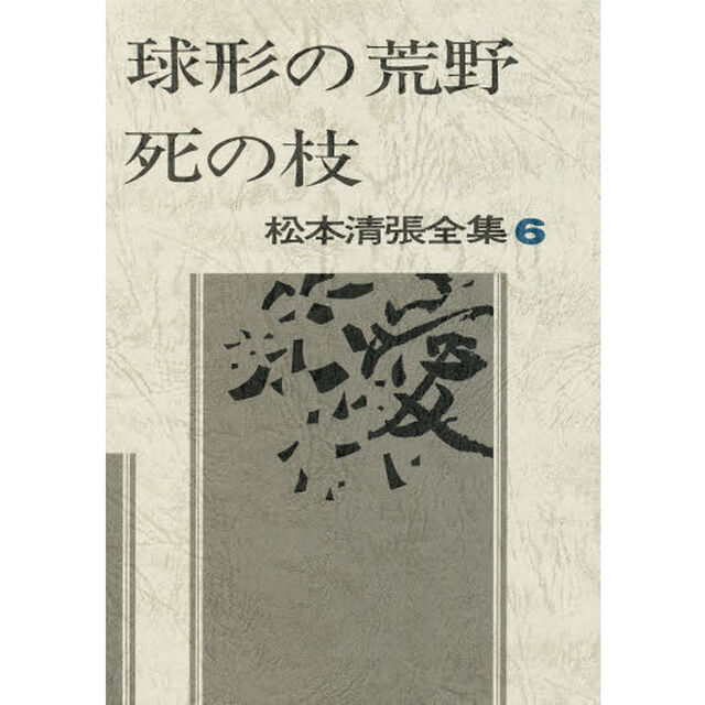 松本清張全集　６「球形の荒野・死の枝」