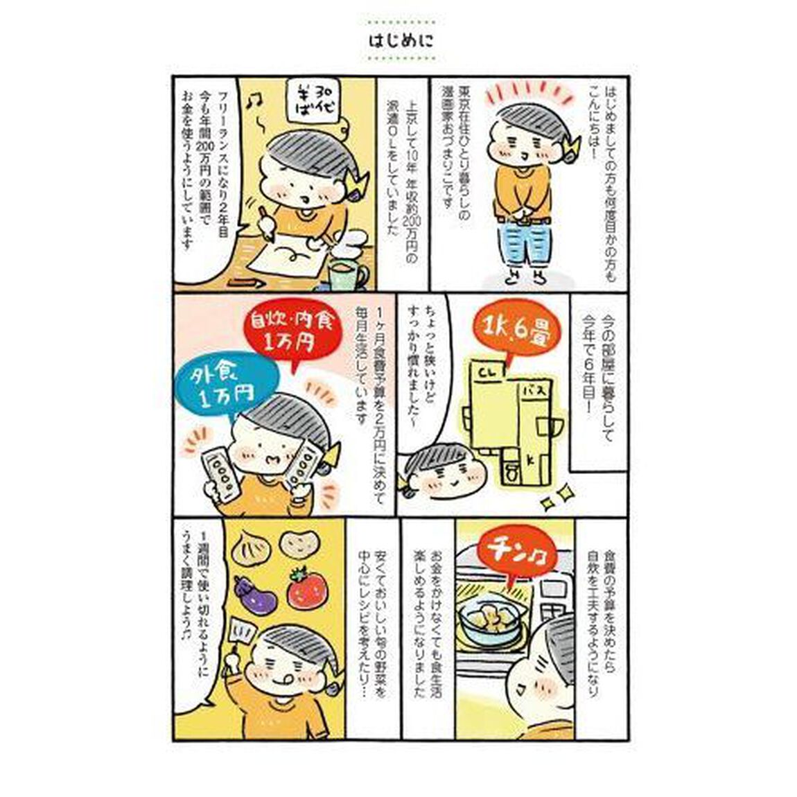 おひとりさまのゆたかな年収２００万生活　２