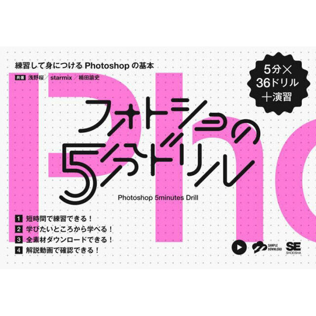 フォトショの５分ドリル　練習して身につけるＰｈｏｔｏｓｈｏｐの基本　５分&times;３６ドリル＋演習