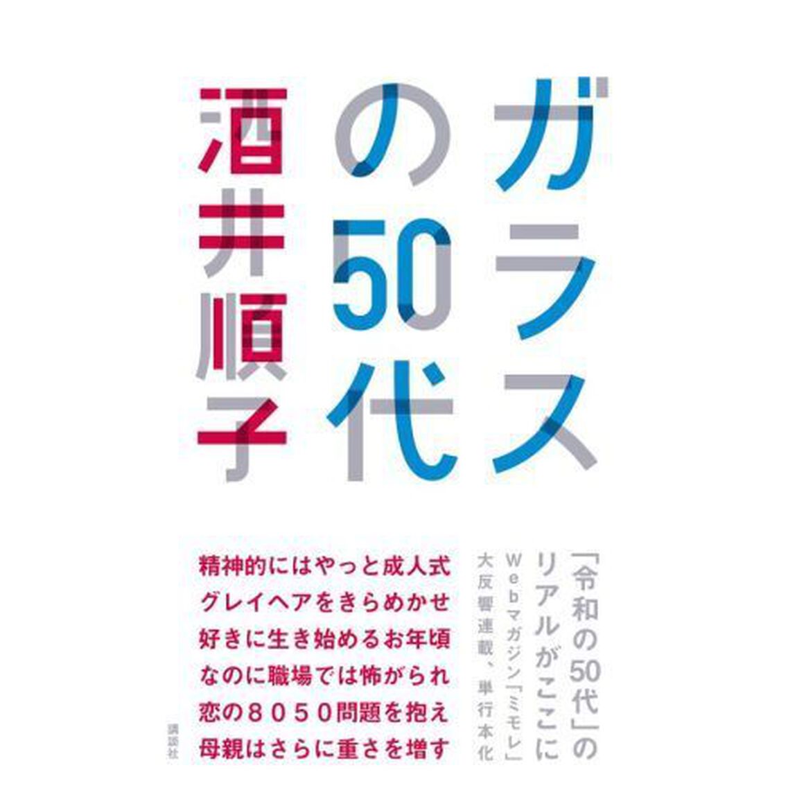 ガラスの５０代