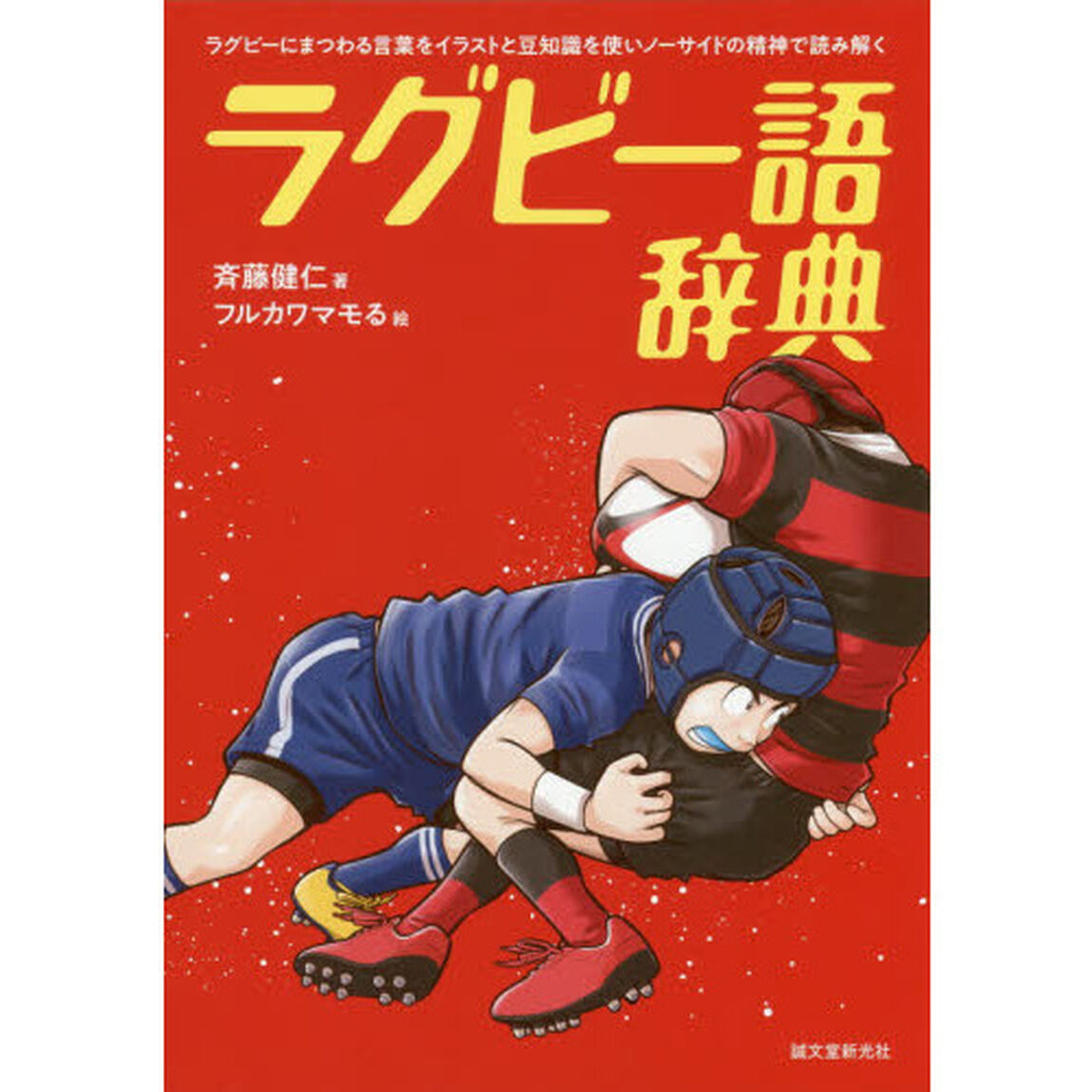 ラグビー語辞典　ラグビーにまつわる言葉をイラストと豆知識を使いノーサイドの精神で読み解く