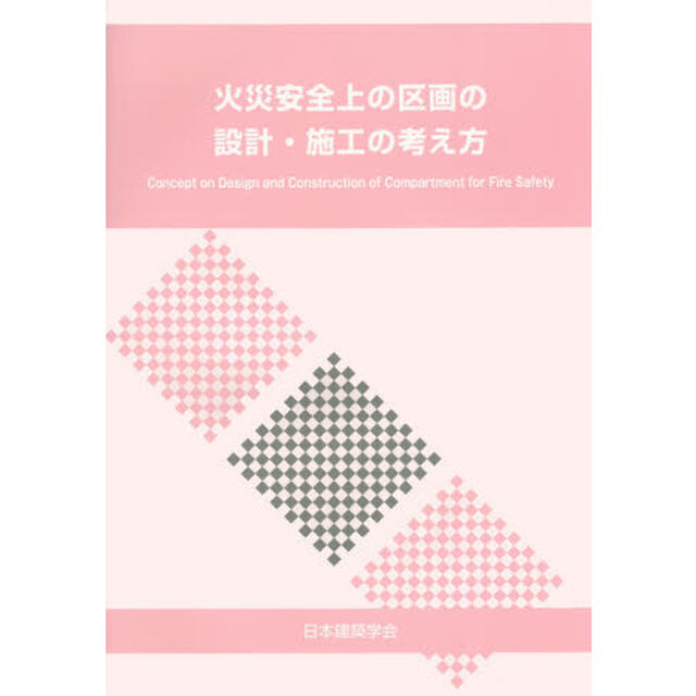 火災安全上の区画の設計・施工の考え方