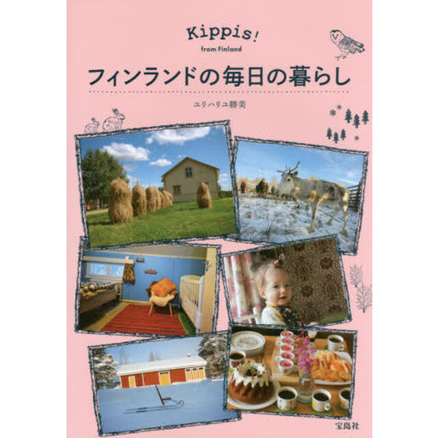 フィンランドの毎日の暮らし　Ｋｉｐｐｉｓ！ｆｒｏｍ　Ｆｉｎｌａｎｄ