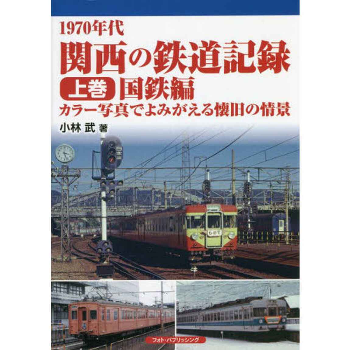 １９７０年代関西の鉄道記録　カラー写真でよみがえる懐旧の情景　上巻「国鉄編」