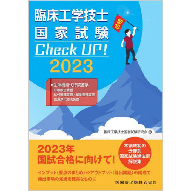 臨床工学技士国家試験Ｃｈｅｃｋ　ＵＰ！生体機能代行装置学　２０２３