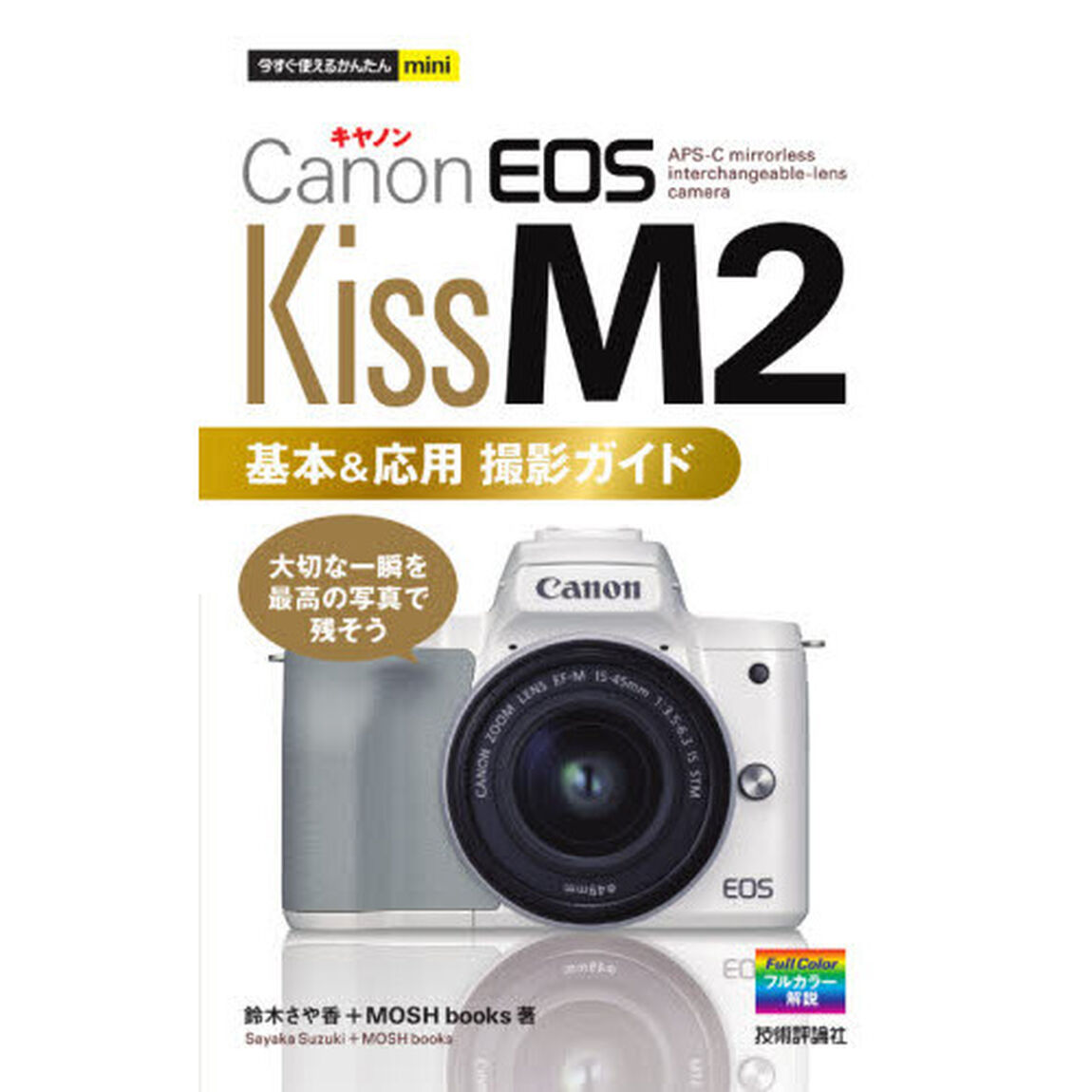 Ｃａｎｏｎ　ＥＯＳ　Ｋｉｓｓ　Ｍ２基本＆応用撮影ガイド