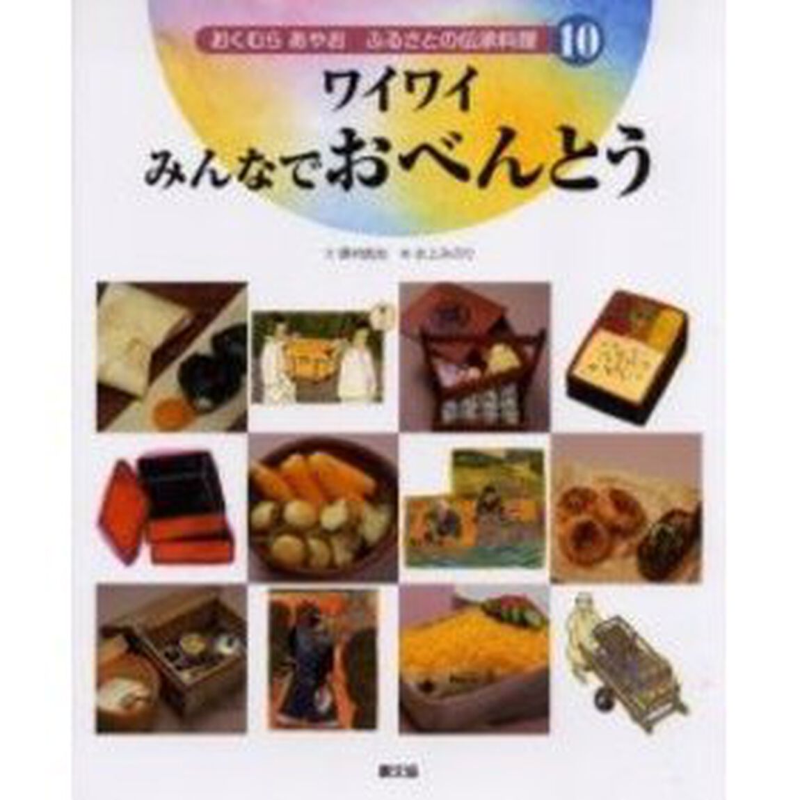 おくむらあやおふるさとの伝承料理　１０「ワイワイみんなでおべんとう」
