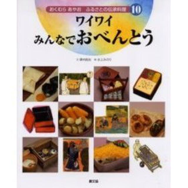 おくむらあやおふるさとの伝承料理　１０「ワイワイみんなでおべんとう」