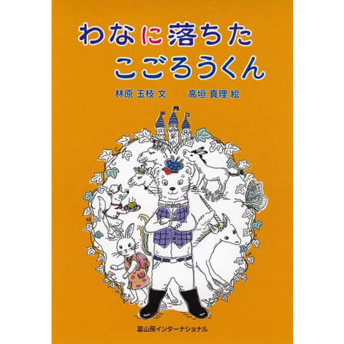 わなに落ちたこごろうくん
