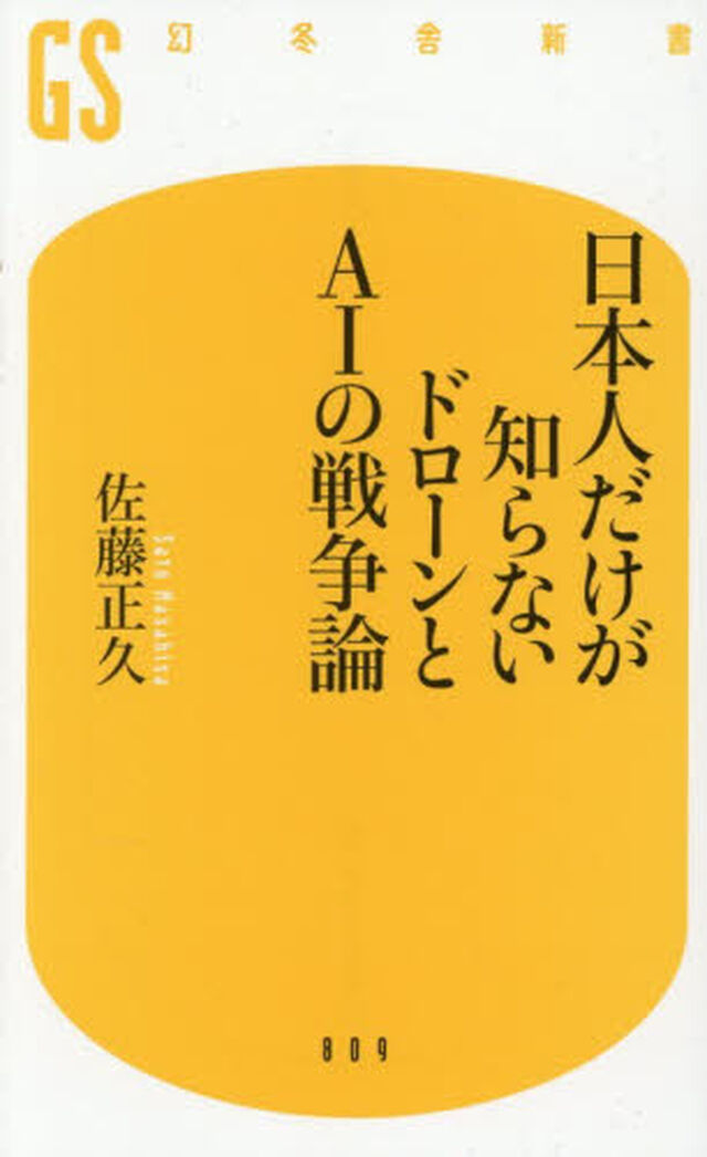 日本人だけが知らないドローンとＡＩの戦争