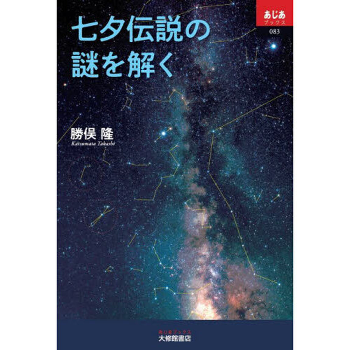七夕伝説の謎を解く