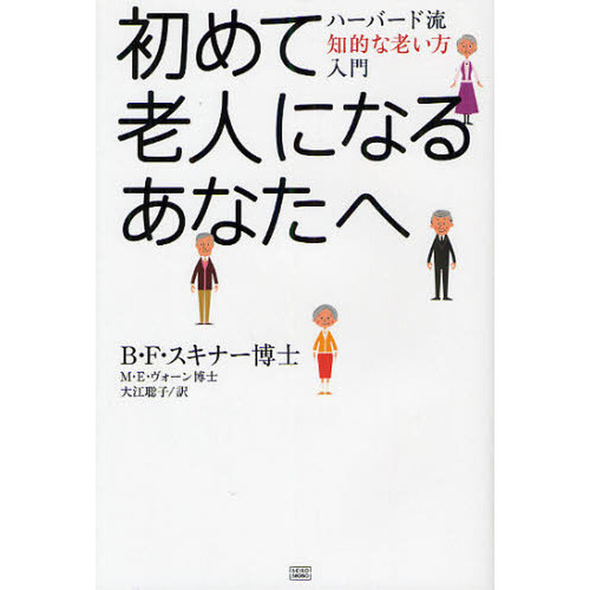 初めて老人になるあなたへ　ハーバード流知的な老い方入門