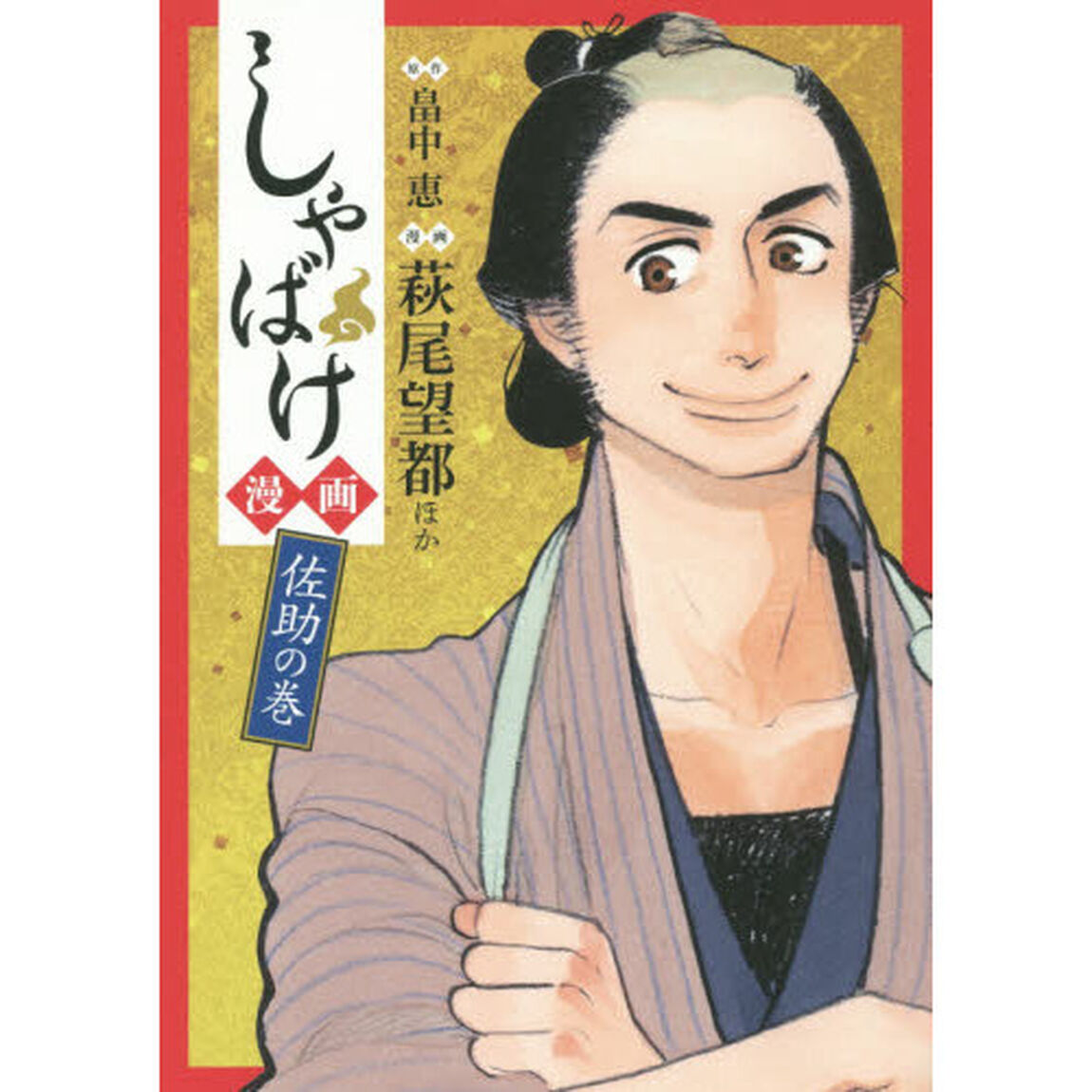 しゃばけ漫画　佐助の巻