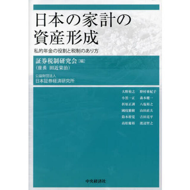 日本の家計の資産形成　私的年金の役割と税制のあり方