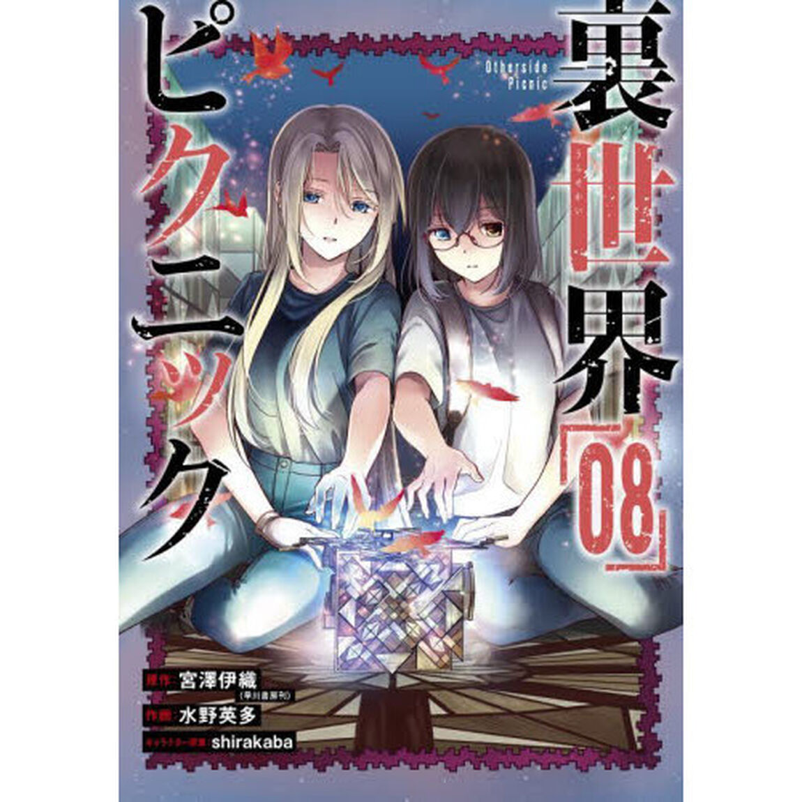 裏世界ピクニック　　　８