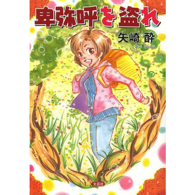 卑弥呼を盗れ