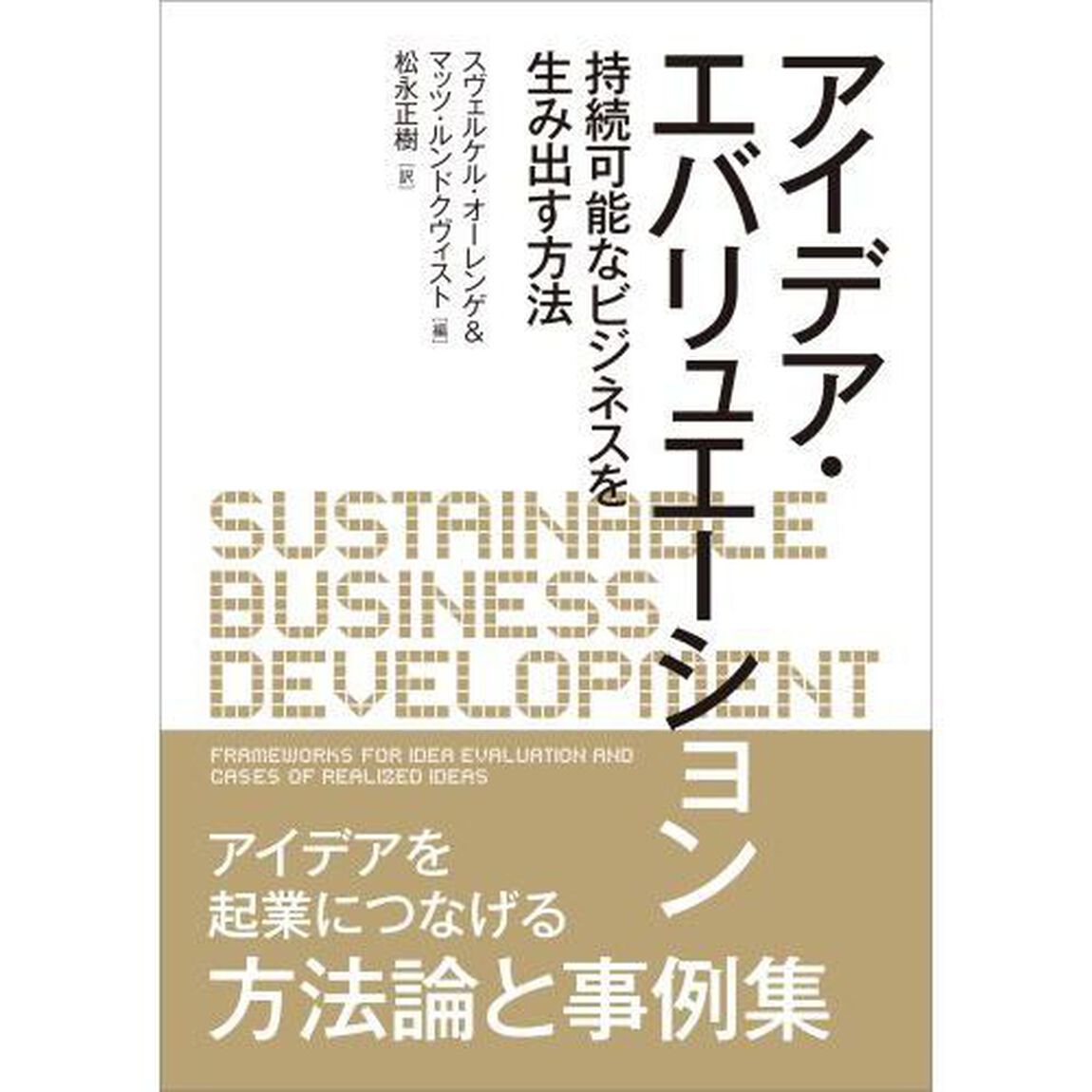 アイデア・エバリュエーション　持続可能なビジネスを生み出す方法