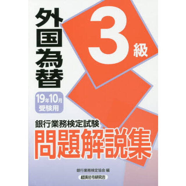 銀行業務検定試験問題解説集外国為替３級　１９年１０月受験用