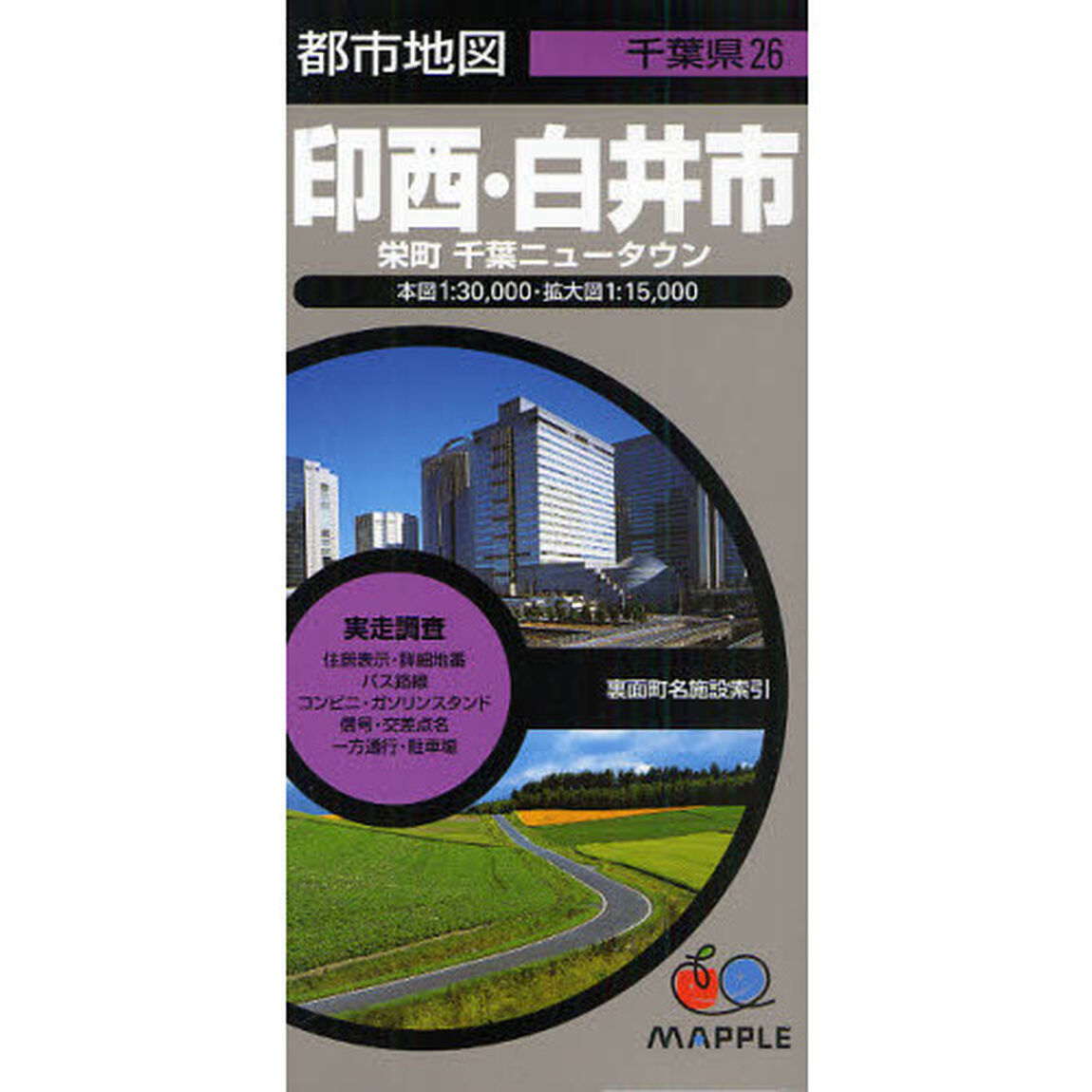 印西・白井市　栄町　千葉ニュータウン「２版」