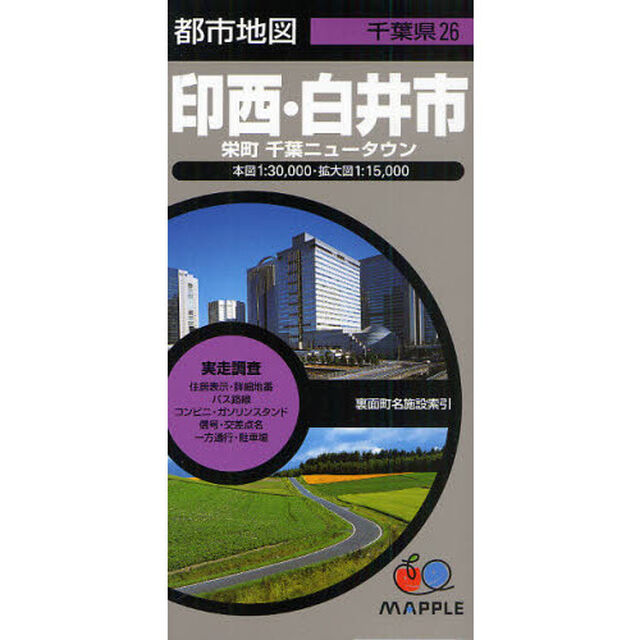 印西・白井市　栄町　千葉ニュータウン「２版」