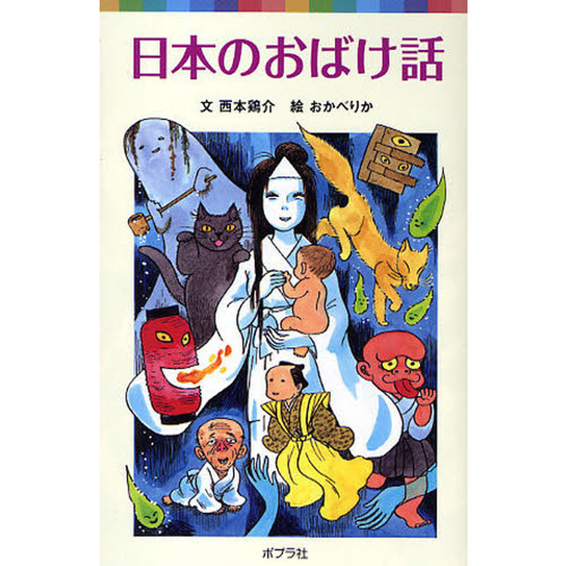 日本のおばけ話