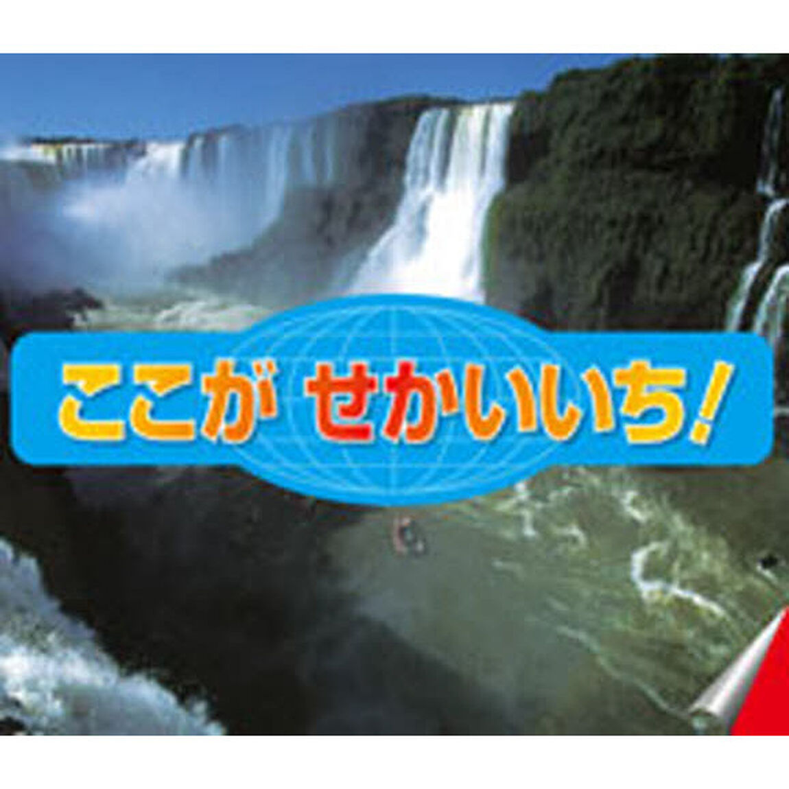 ここがせかいいち！