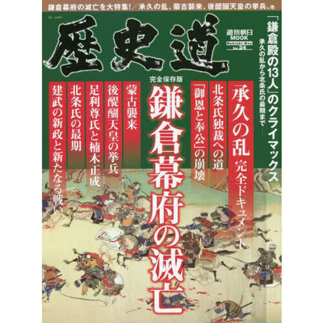 歴史道　Ｖｏｌ．２４「〈完全保存版〉鎌倉幕府の滅亡　「鎌倉殿の１３人」のクライマックス・承久の乱から北条氏の最期まで」