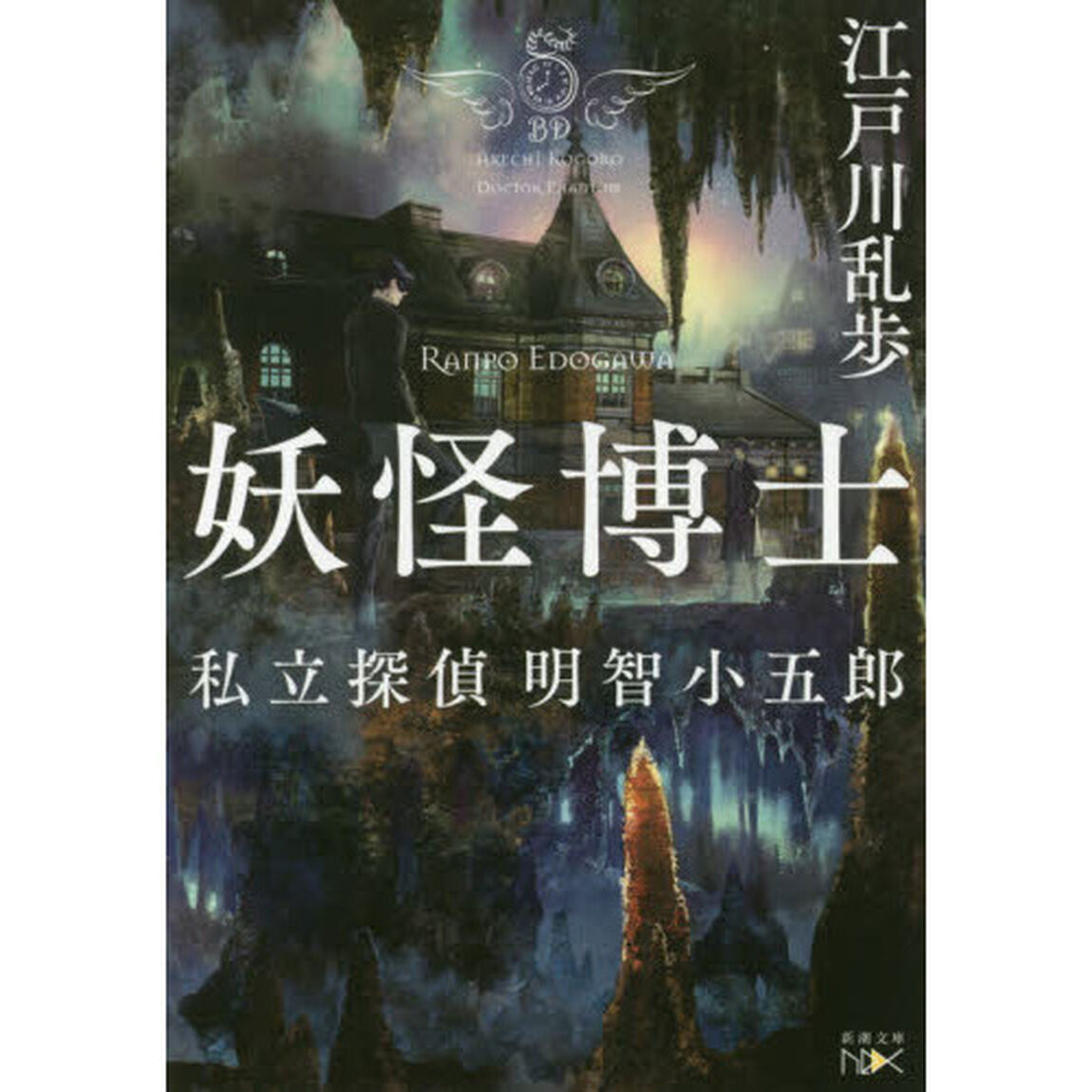 妖怪博士　私立探偵明智小五郎