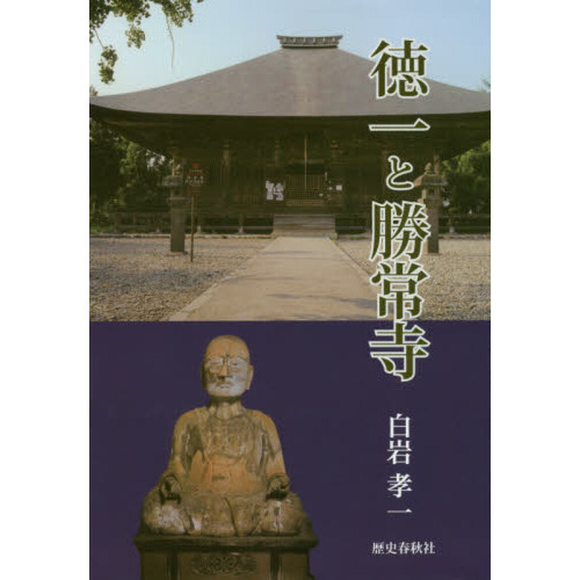 徳一と勝常寺