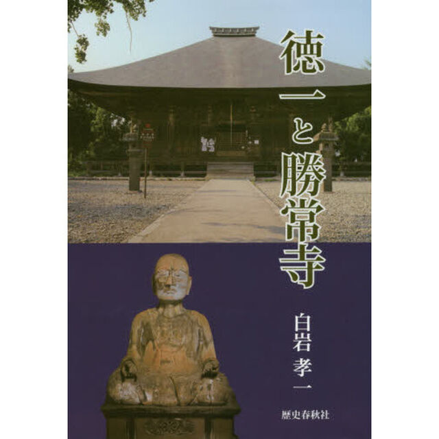 徳一と勝常寺