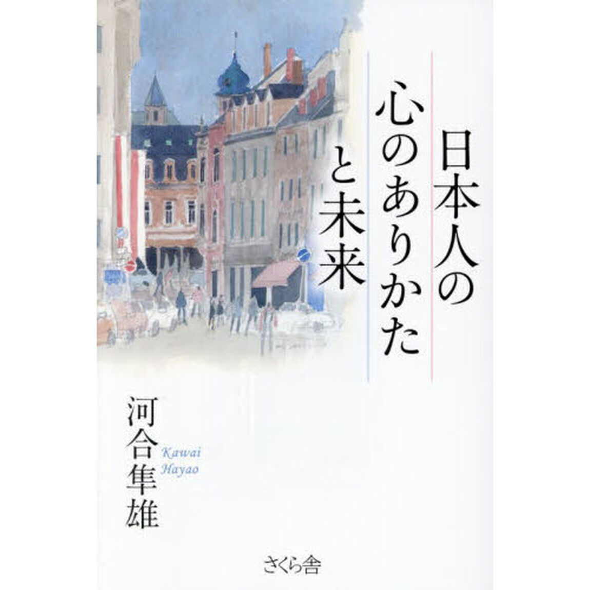 日本人の心のありかたと未来