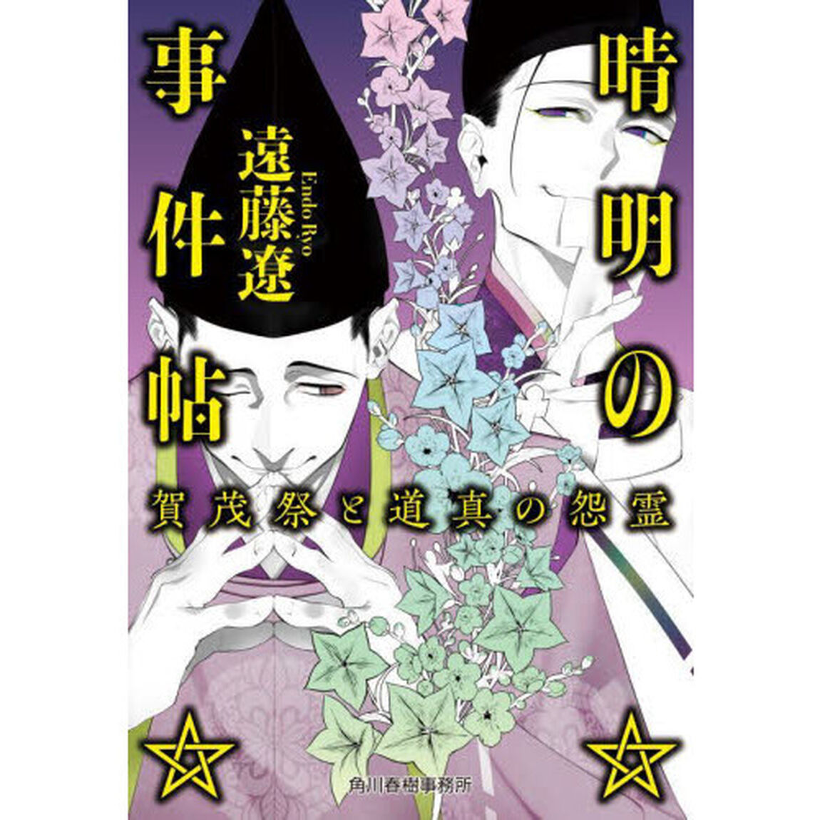 晴明の事件帖　〔２〕「賀茂祭と道真の怨霊」