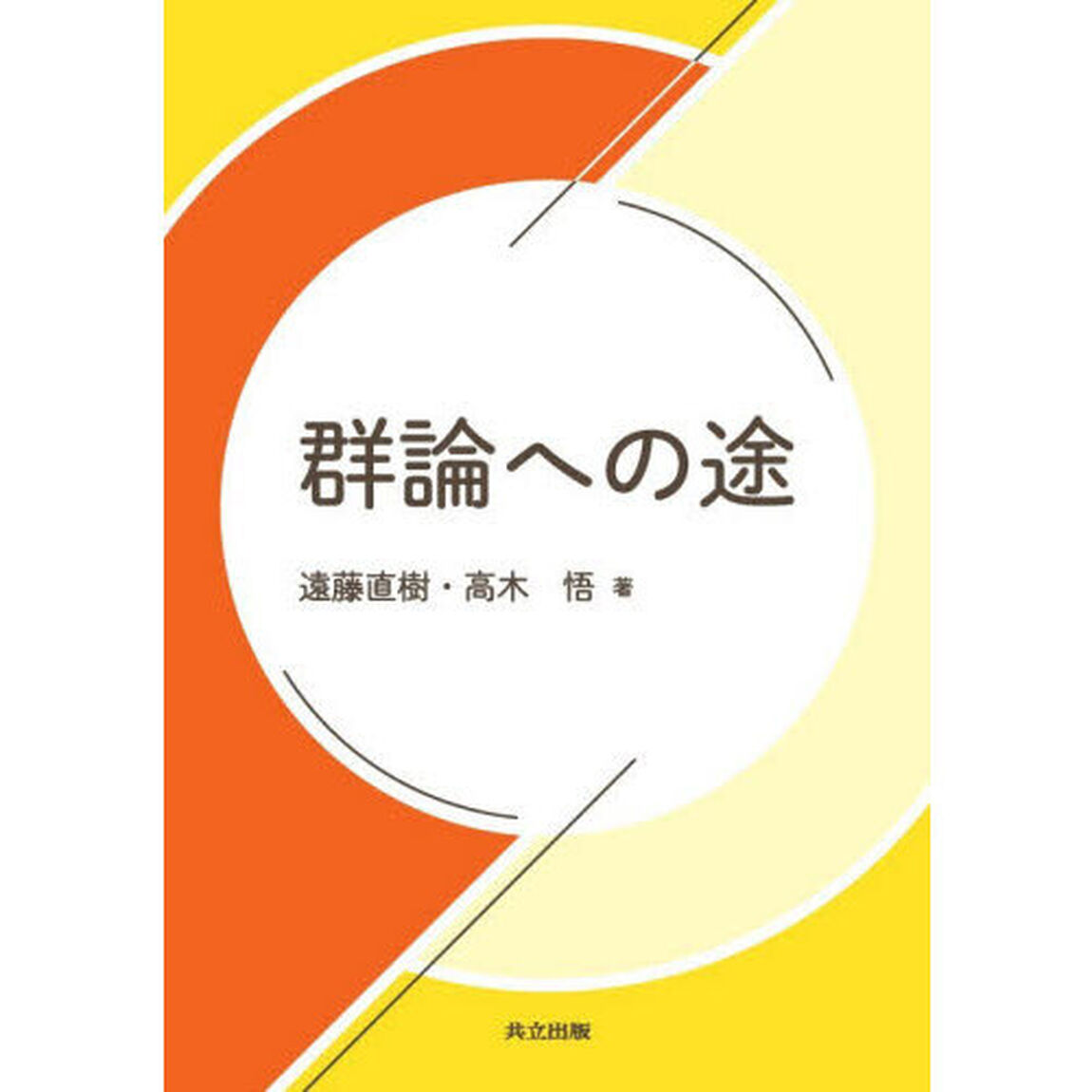 群論への途