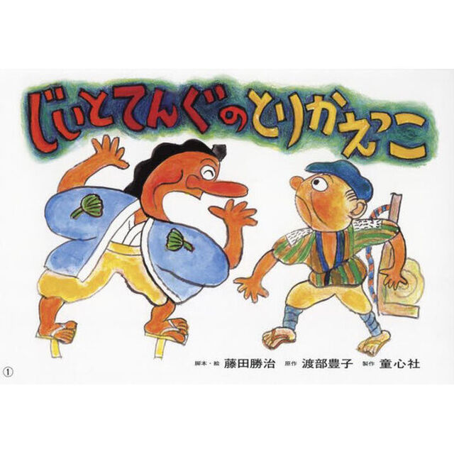 じいとてんぐのとりかえっこ